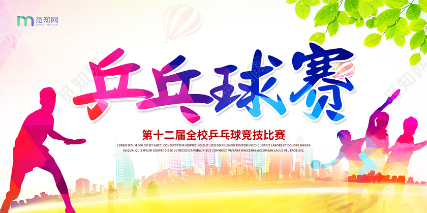 炫彩乒乓球比赛宣传展板