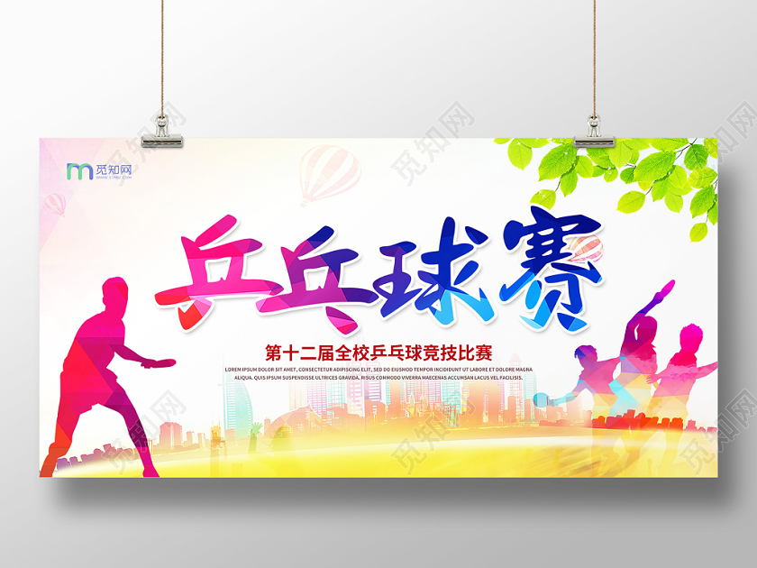 炫彩乒乓球比赛宣传展板