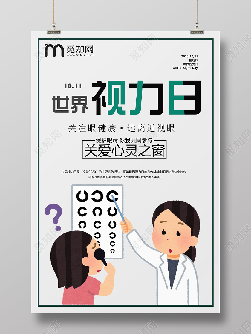 世界视力日视觉日关爱心灵之窗绿色宣传海报