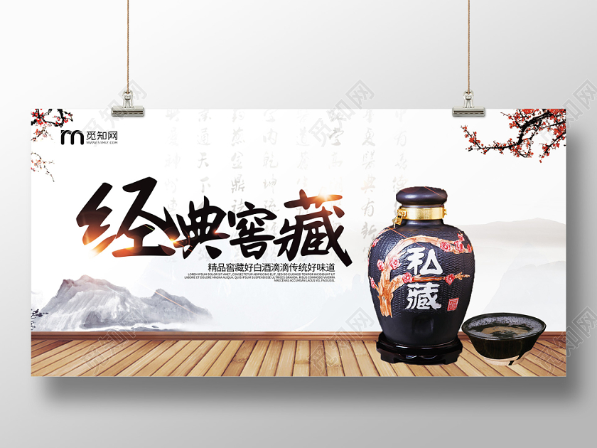 中式中国风白酒宣传展板