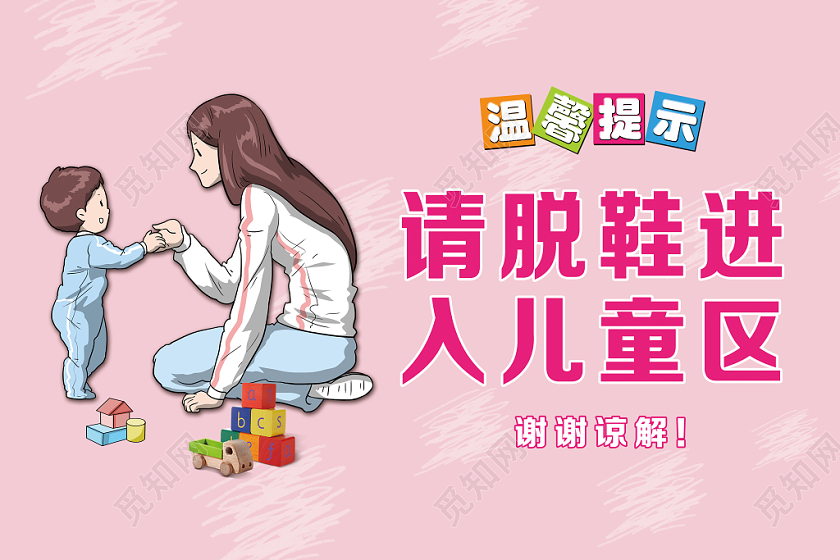 请脱鞋进入儿童游乐区温馨提示牌