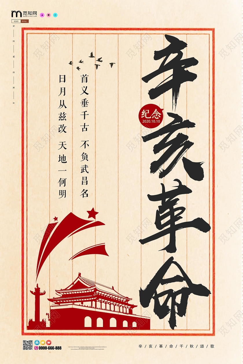 简约大气纪念辛亥革命纪念孙中山宣传海报