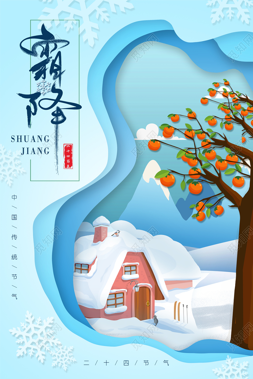 扁平剪纸风中国传统节气霜降宣传海报