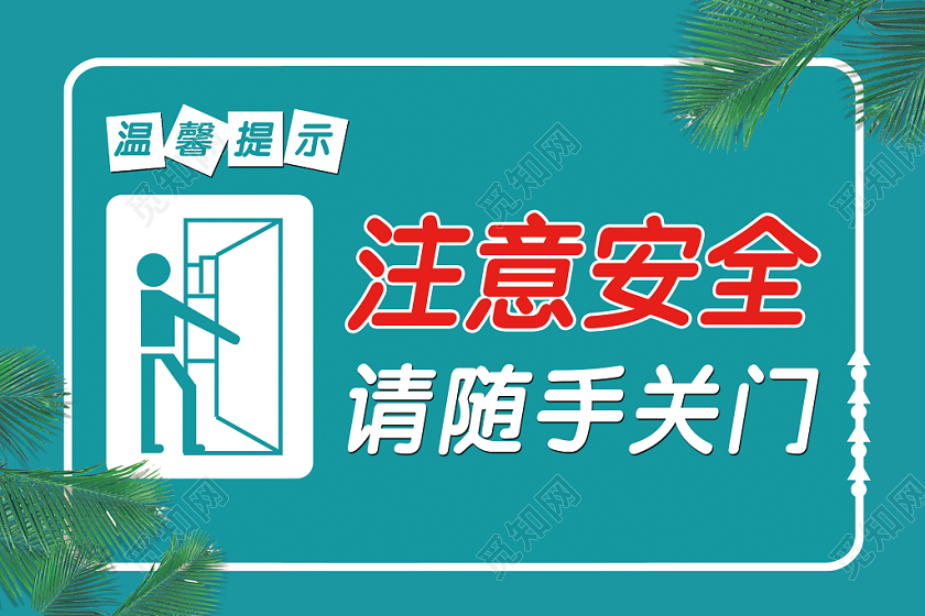 注意安全请随手关门温馨提示牌