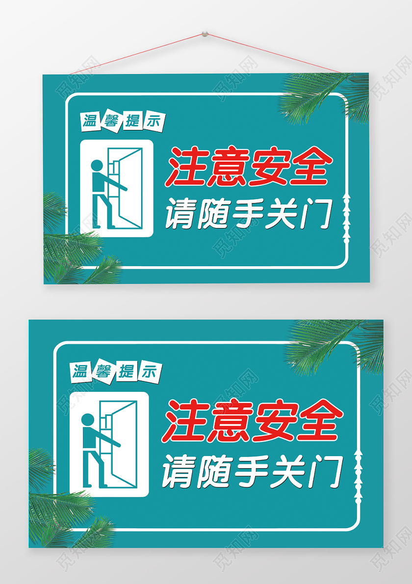 注意安全请随手关门温馨提示牌