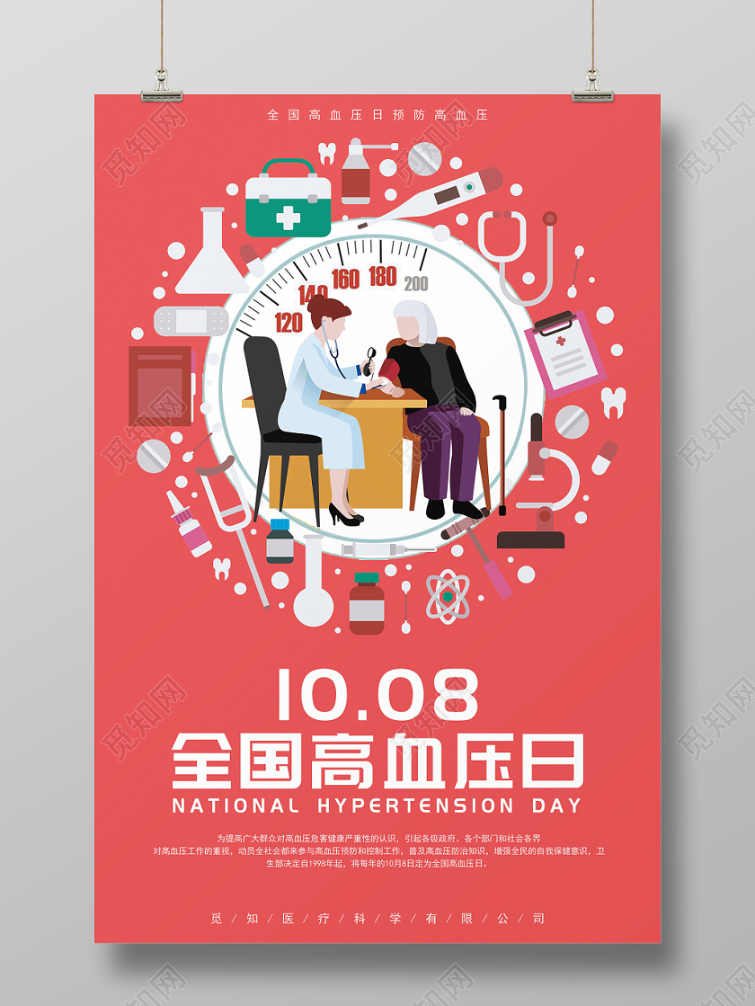 红色卡通简约全国高血压日预防高血压健康教育宣传海报