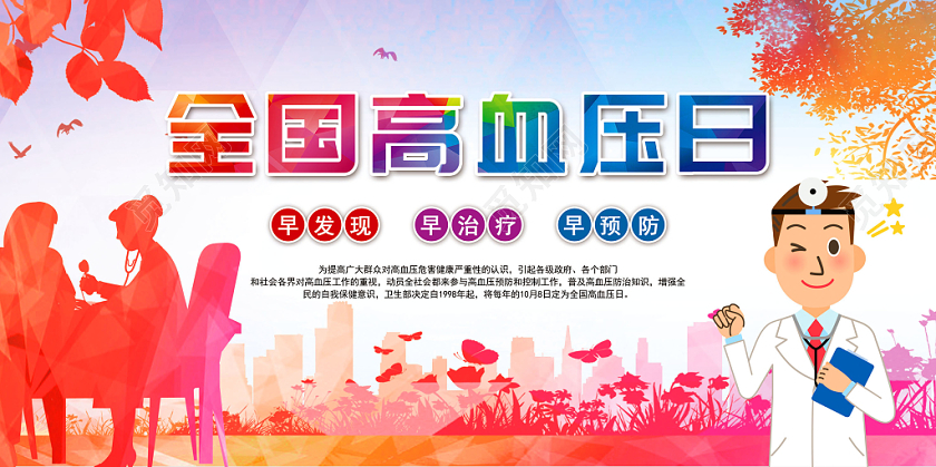 彩色全国高血压日健康教育宣传背景展板