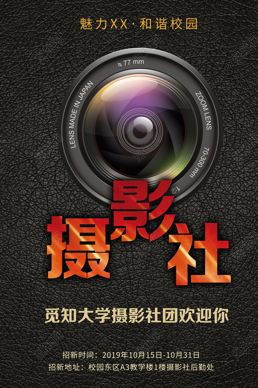 黑色磨砂摄影社社团招新海报设计