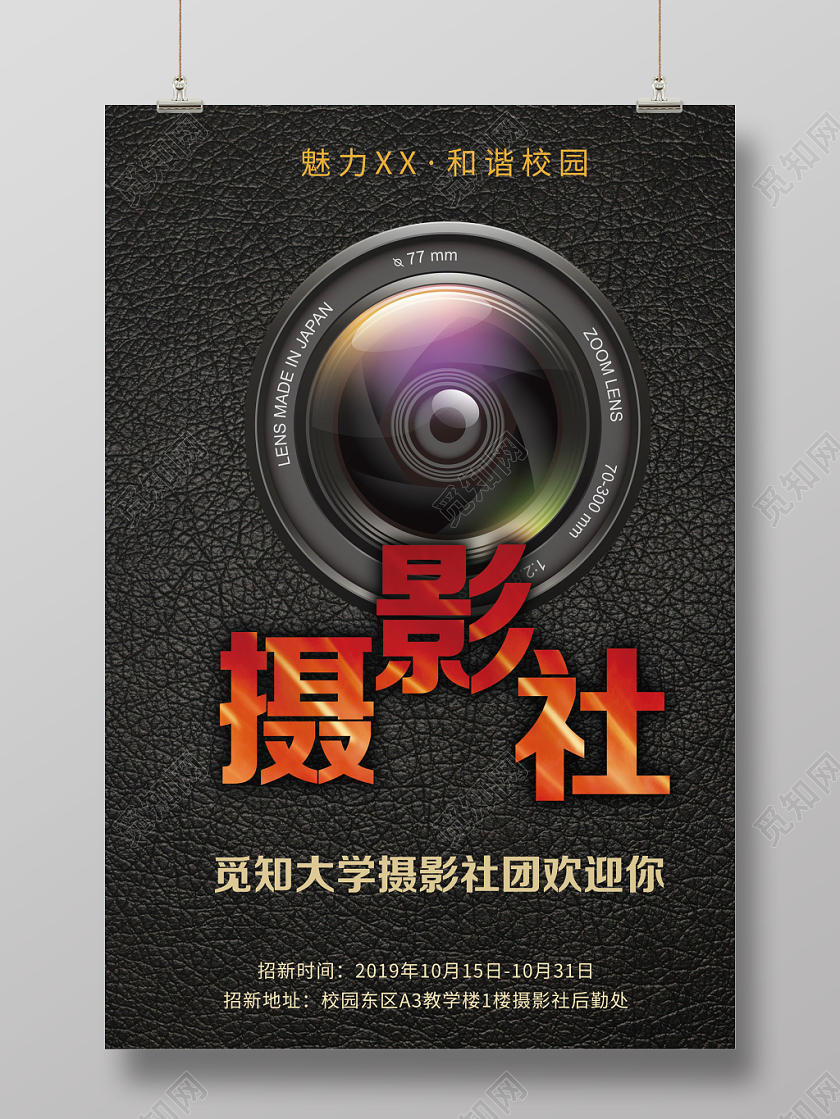 黑色磨砂摄影社社团招新海报设计