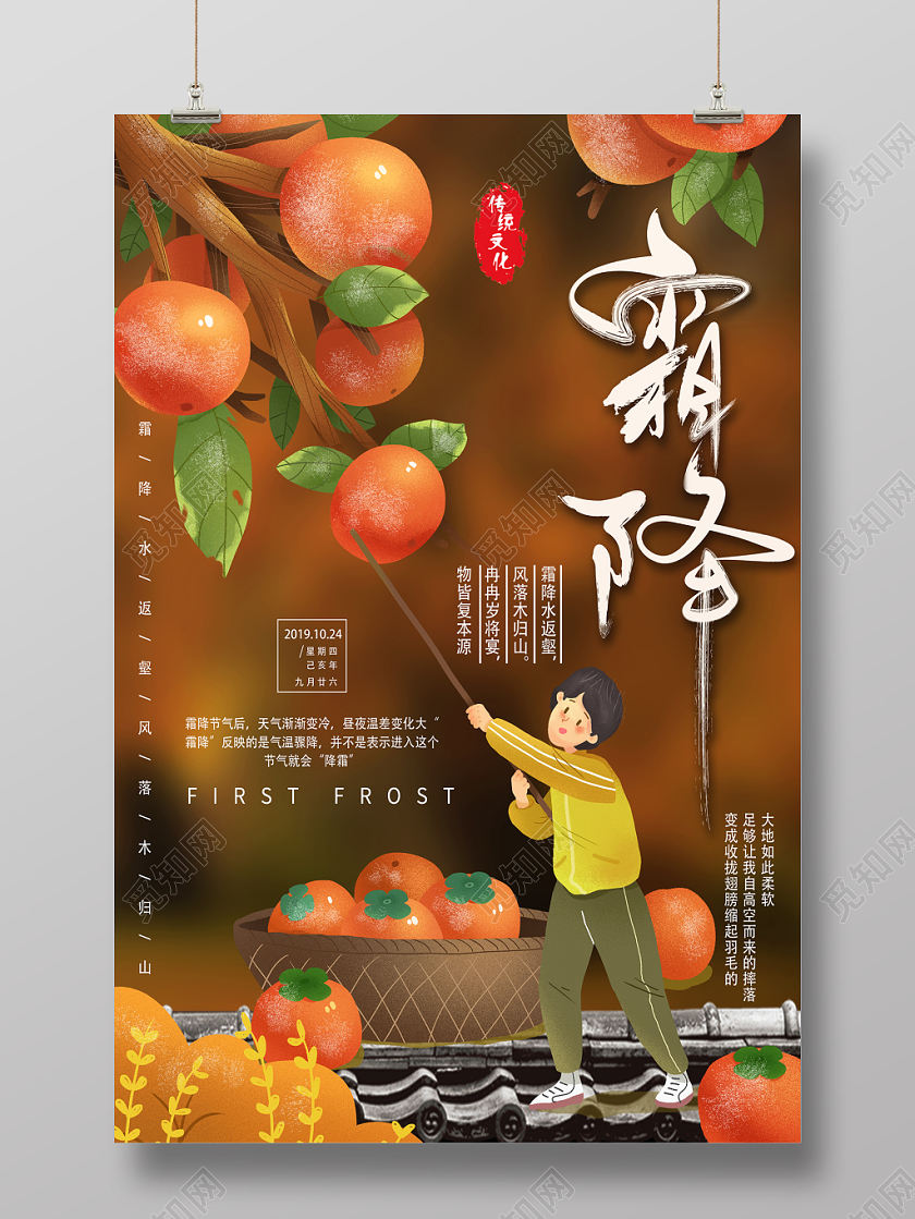二十四节气插画风格霜降节日海报