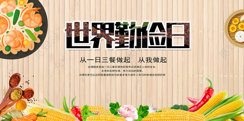 简单典雅大方世界勤俭日宣传活动展板