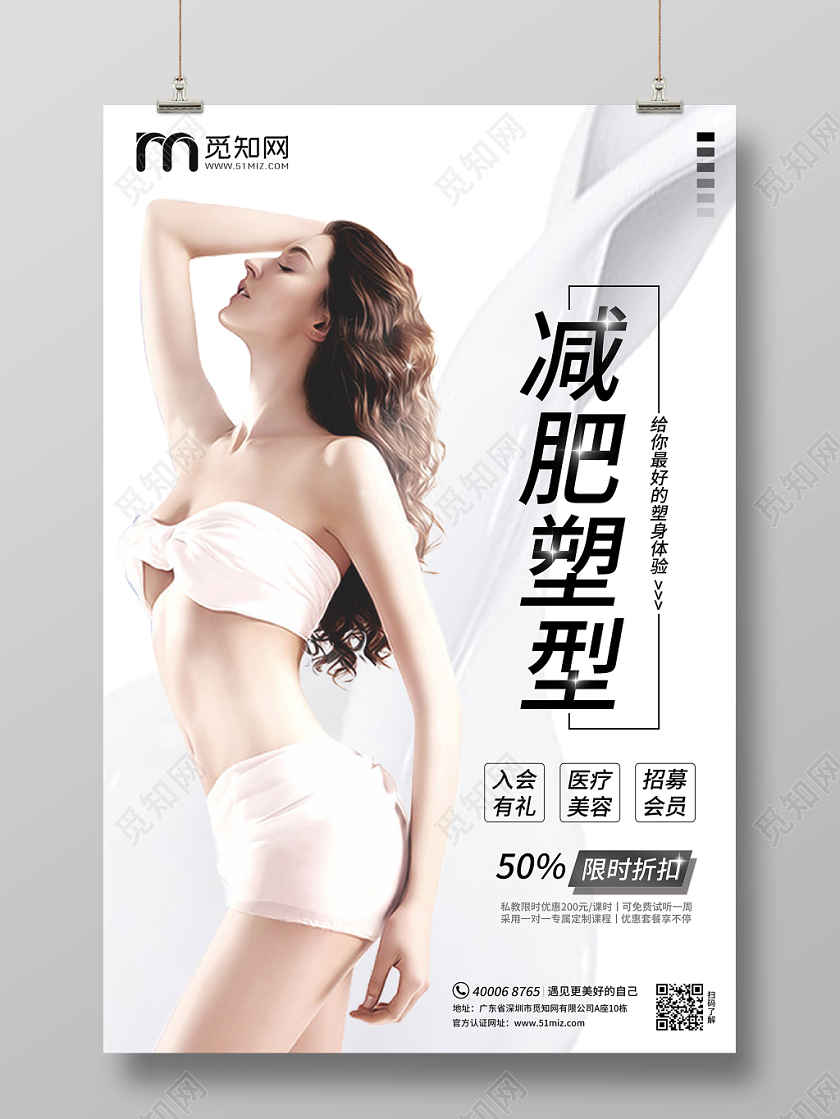 美容美体简约医疗减肥瘦身塑型门店宣传促销活动海报