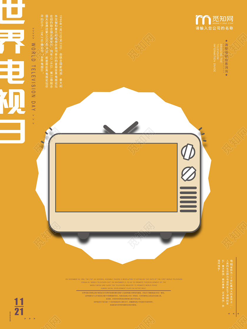 黄色清新简约世界电视日宣传海报