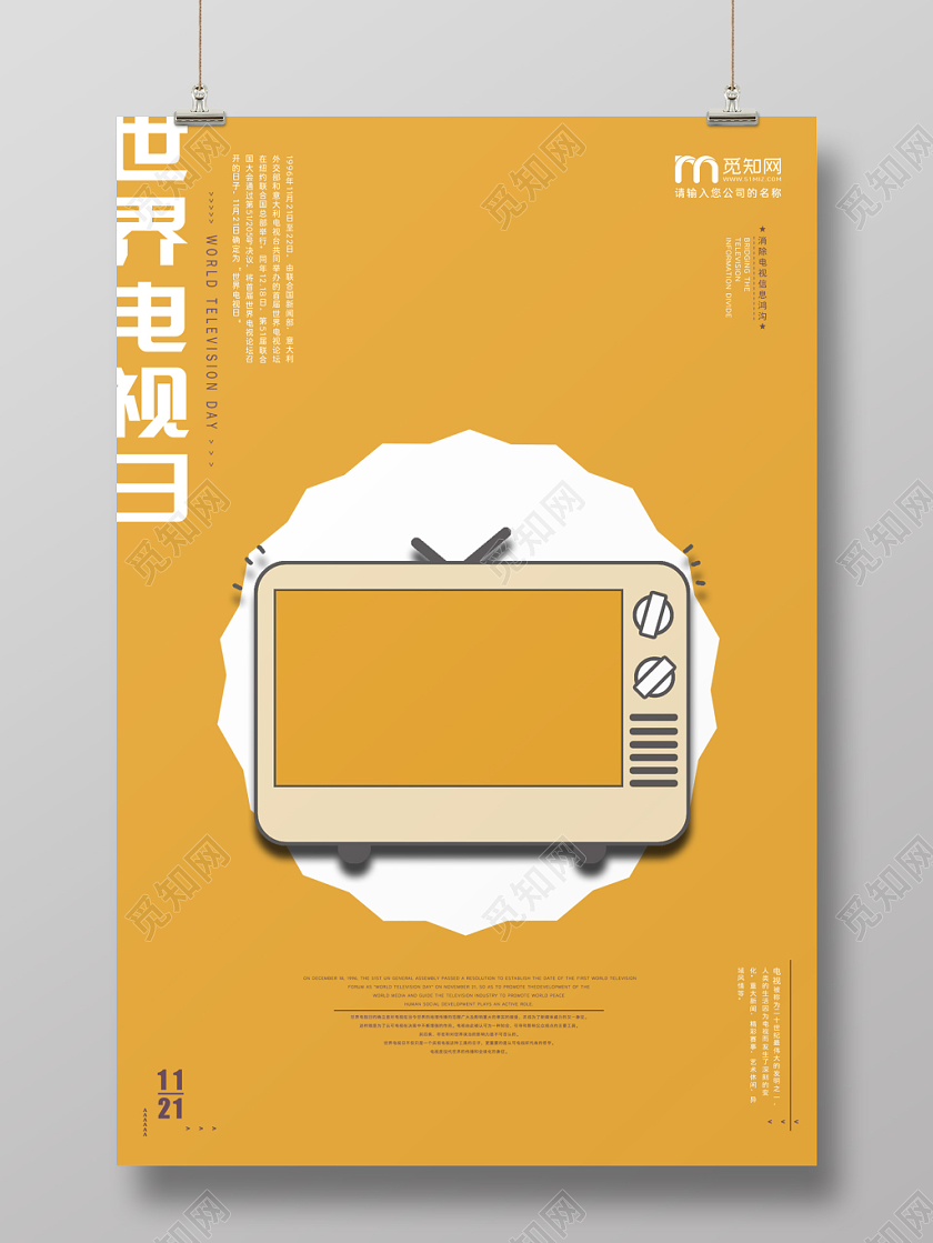 黄色清新简约世界电视日宣传海报