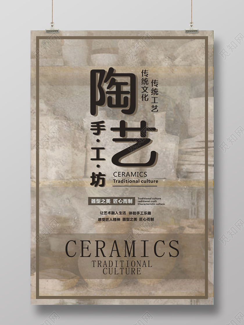 陶艺褐色创意简约时尚宣传海报