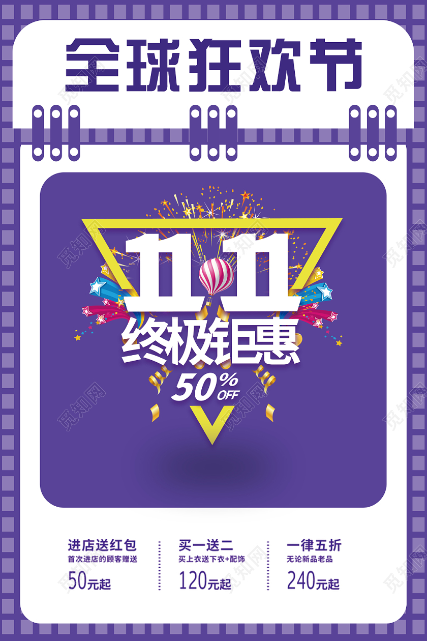 全球狂欢节双11决战双十一促销钜惠宣传海报