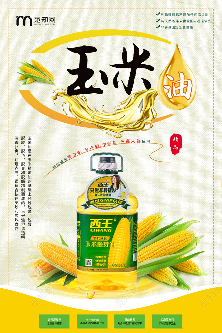 简约风健康玉米油玉米油玉米油宣传海报宣传