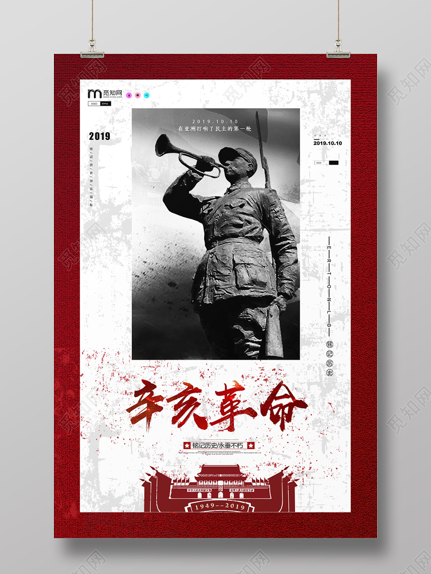 简约大气纪念辛亥革命纪念孙中山宣传海报