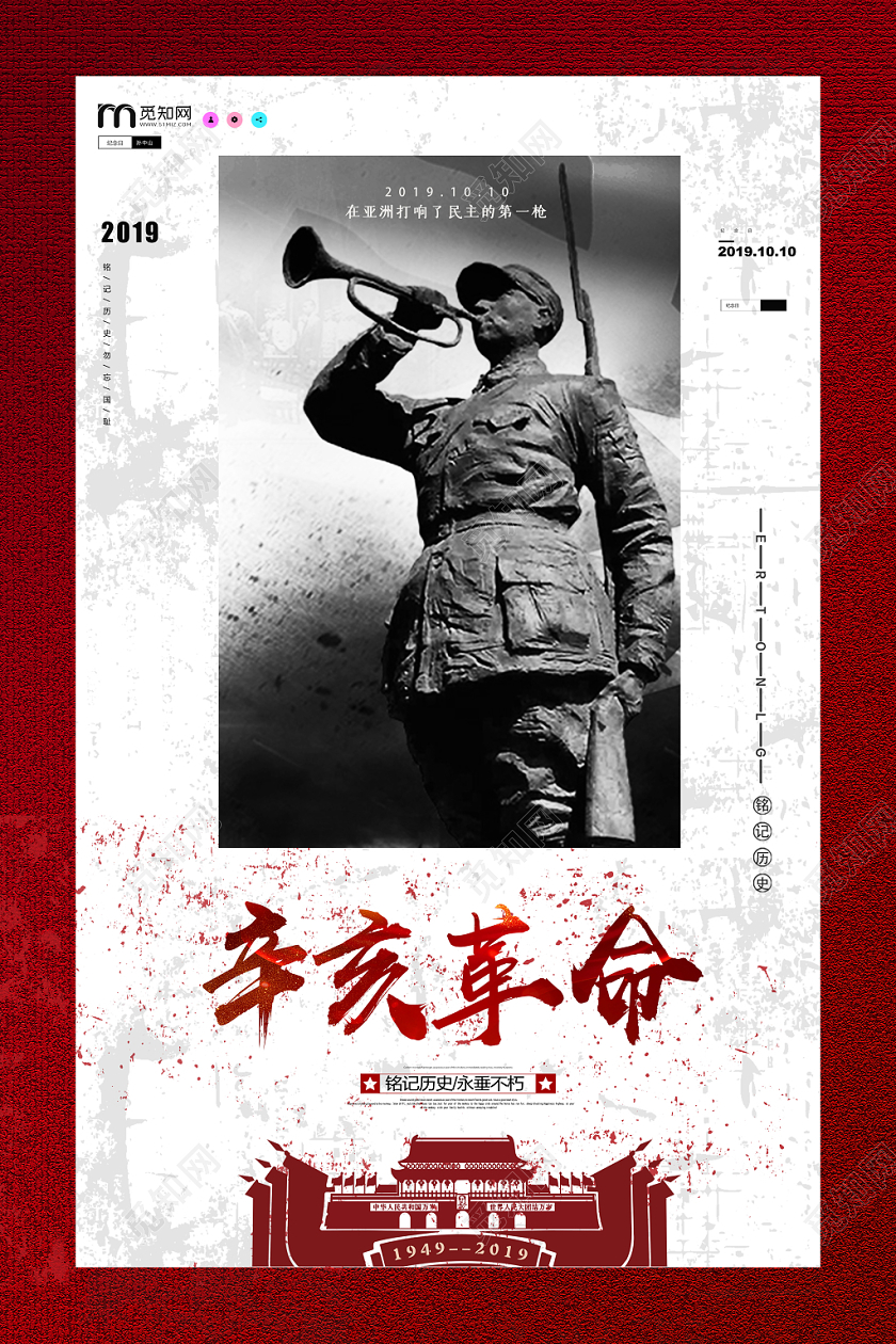 简约大气纪念辛亥革命纪念孙中山宣传海报