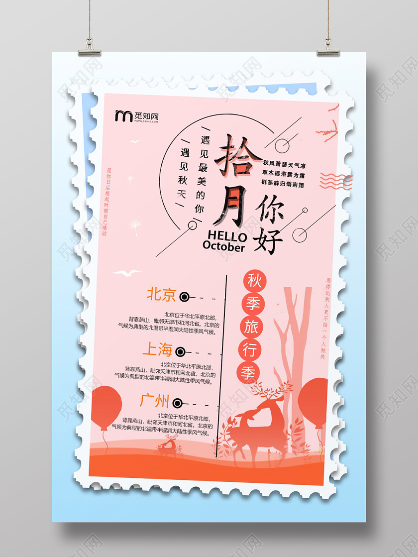 创意邮票十月十月你好宣传海报