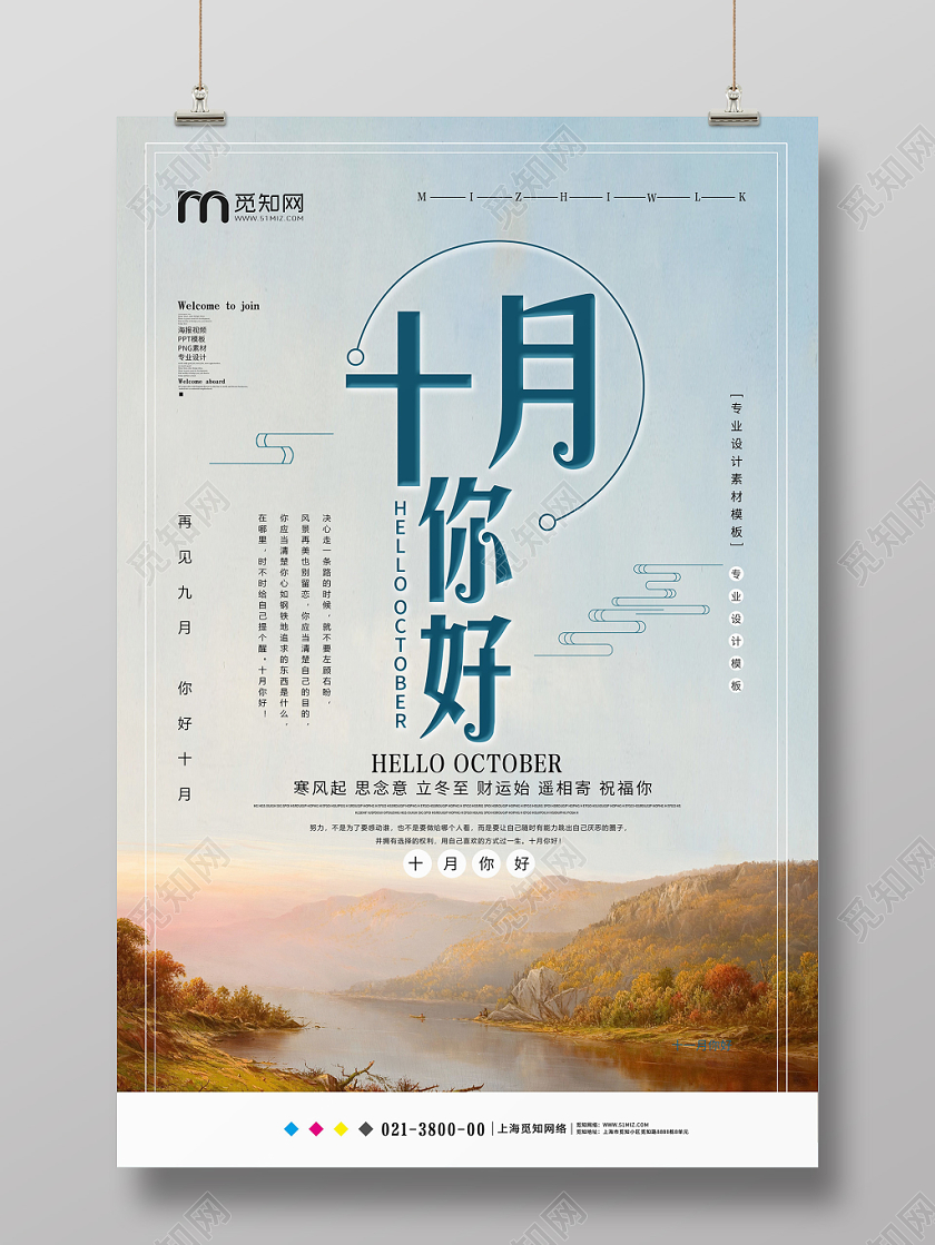 小清新十月十月你好宣传海报