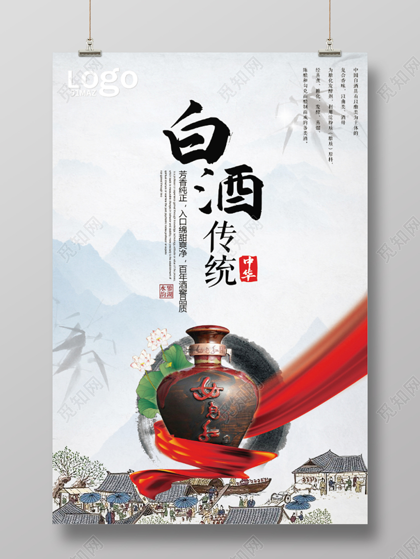 中华美酒白酒宣传促销海报