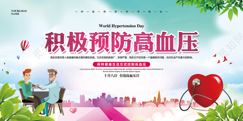 清新简约健康教育全国高血压日宣传栏展板设计