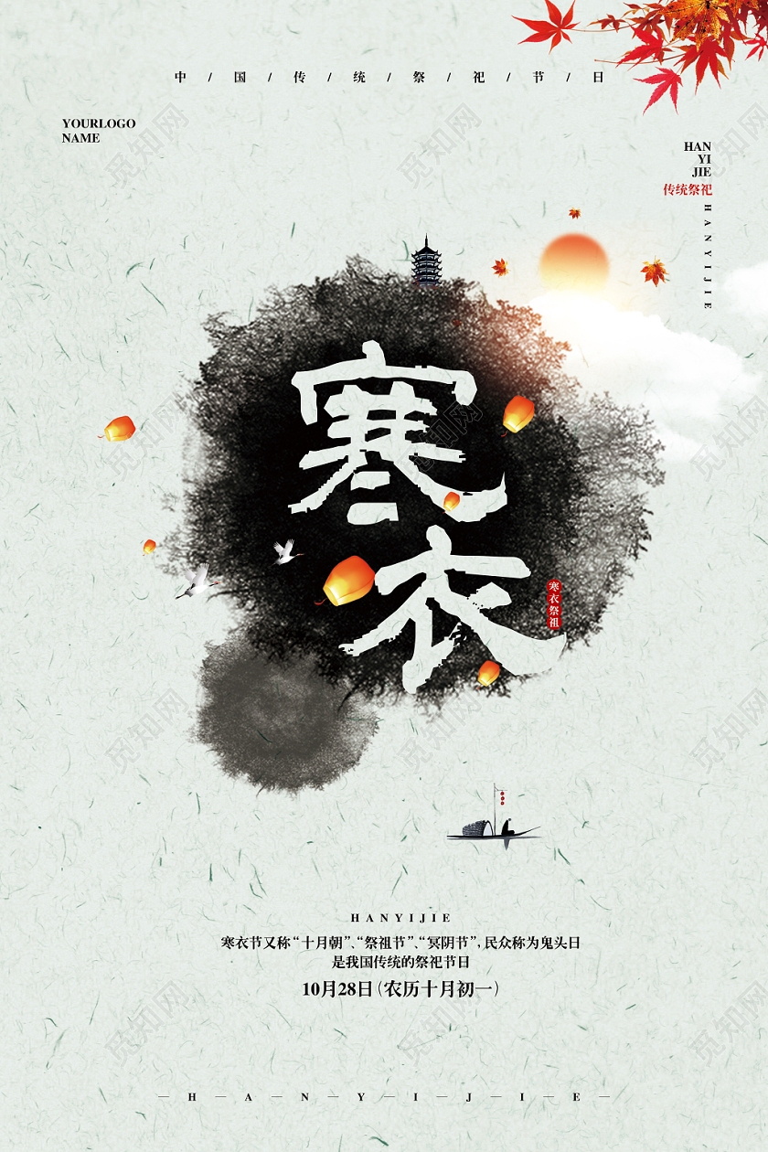 水墨传统祭祀节日寒衣节宣传海报设计