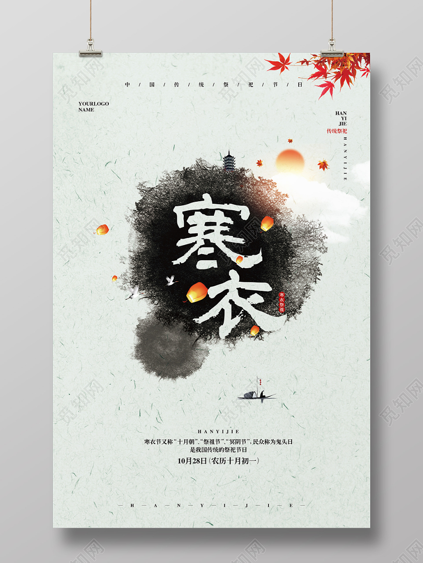 水墨传统祭祀节日寒衣节宣传海报设计