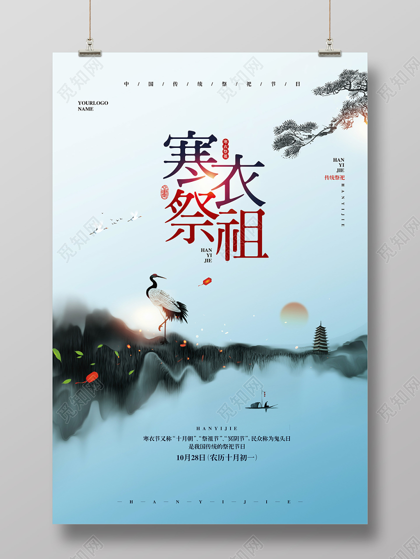 中国风传统祭祀节日寒衣节寒衣祭祖宣传海报设计