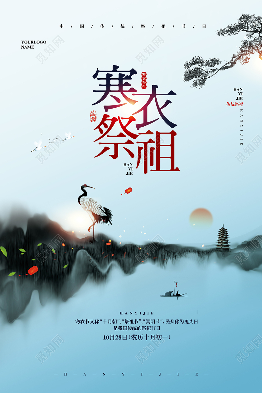 中国风传统祭祀节日寒衣节寒衣祭祖宣传海报设计