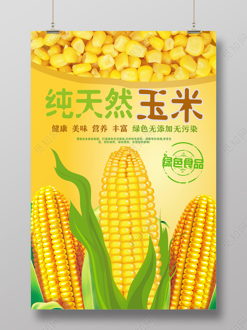 黄色简洁纯天然玉米玉米海报