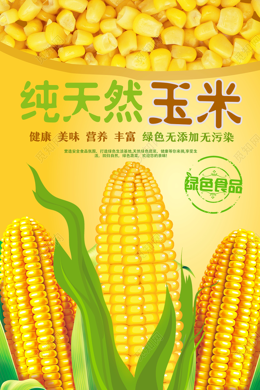 黄色简洁纯天然玉米玉米海报