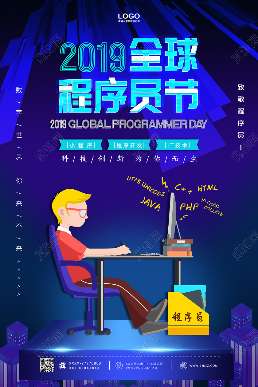创意蓝色科技感2019程序猿程序员节宣传海报