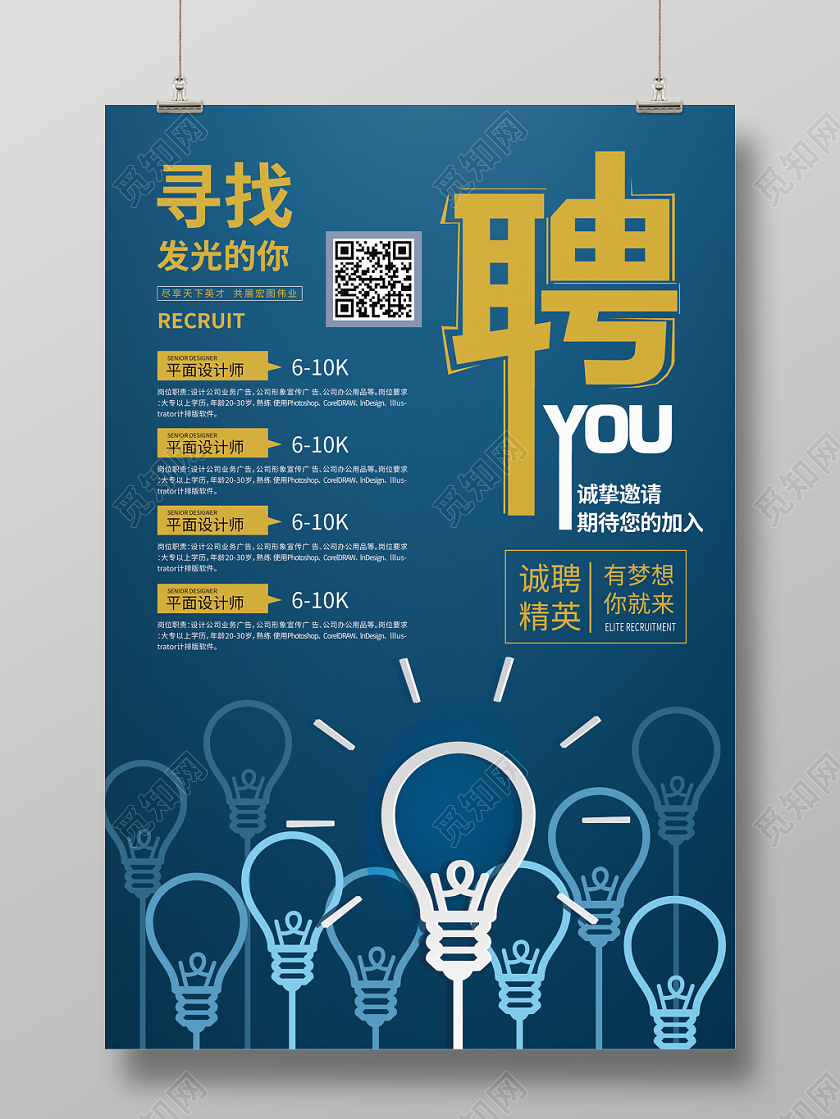 招聘创意寻找发光的你海报设计