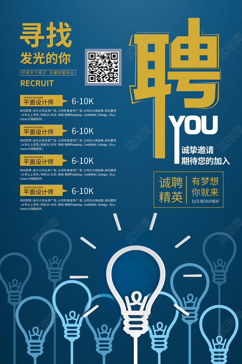 招聘创意寻找发光的你海报设计