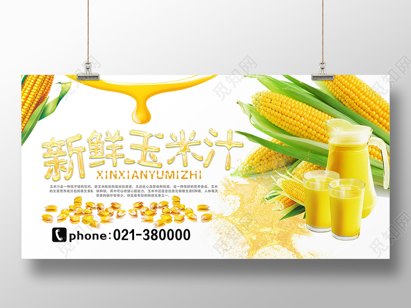 白色简约玉米玉米汁展板