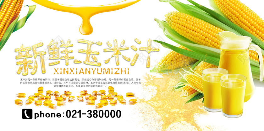 白色简约玉米玉米汁展板