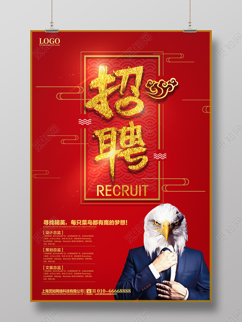 红色商务人才招聘海报