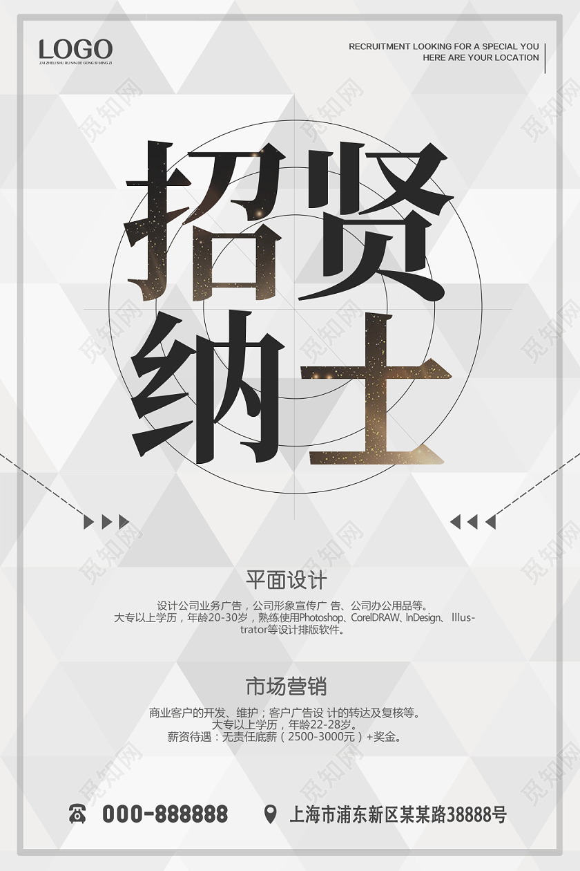 简约商务招贤纳士人才招聘海报
