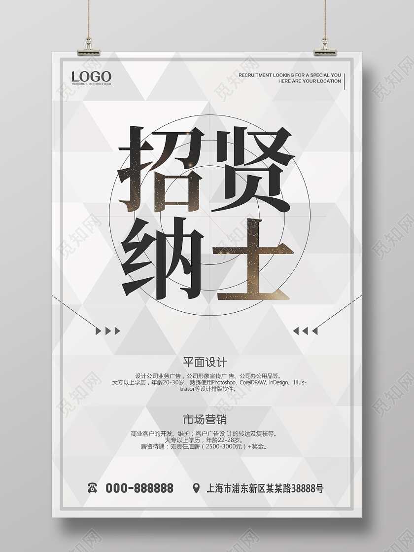 简约商务招贤纳士人才招聘海报