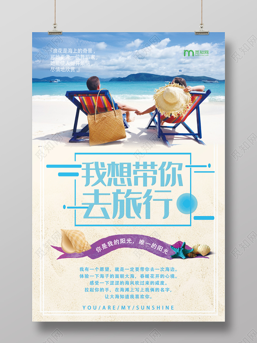 白色清新自然海边旅游海报