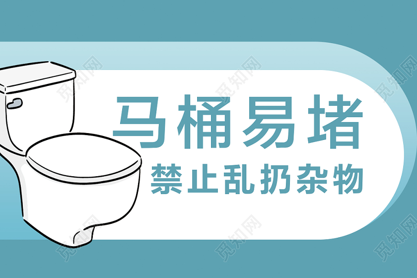 马桶易堵禁止乱扔杂物标语温馨提示牌