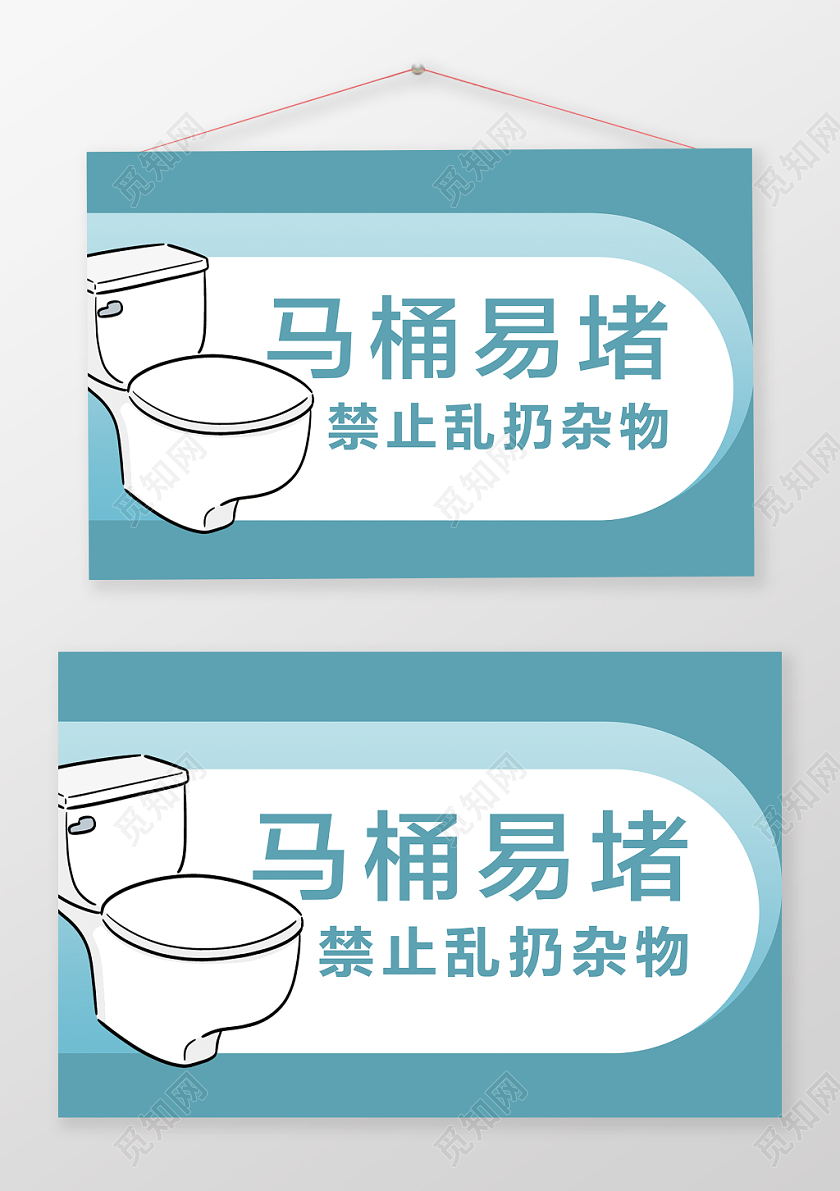 马桶易堵禁止乱扔杂物标语温馨提示牌