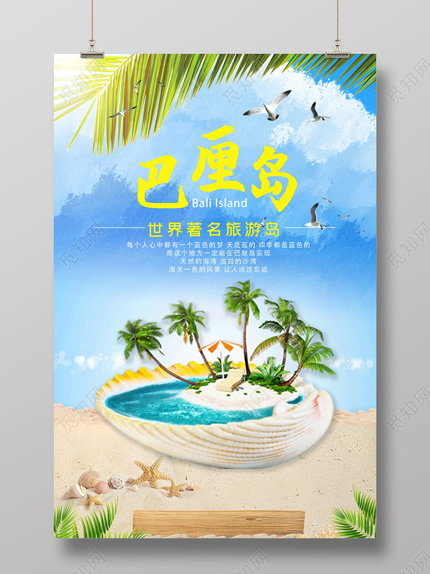 蓝色创意大气海边旅游巴厘岛海报