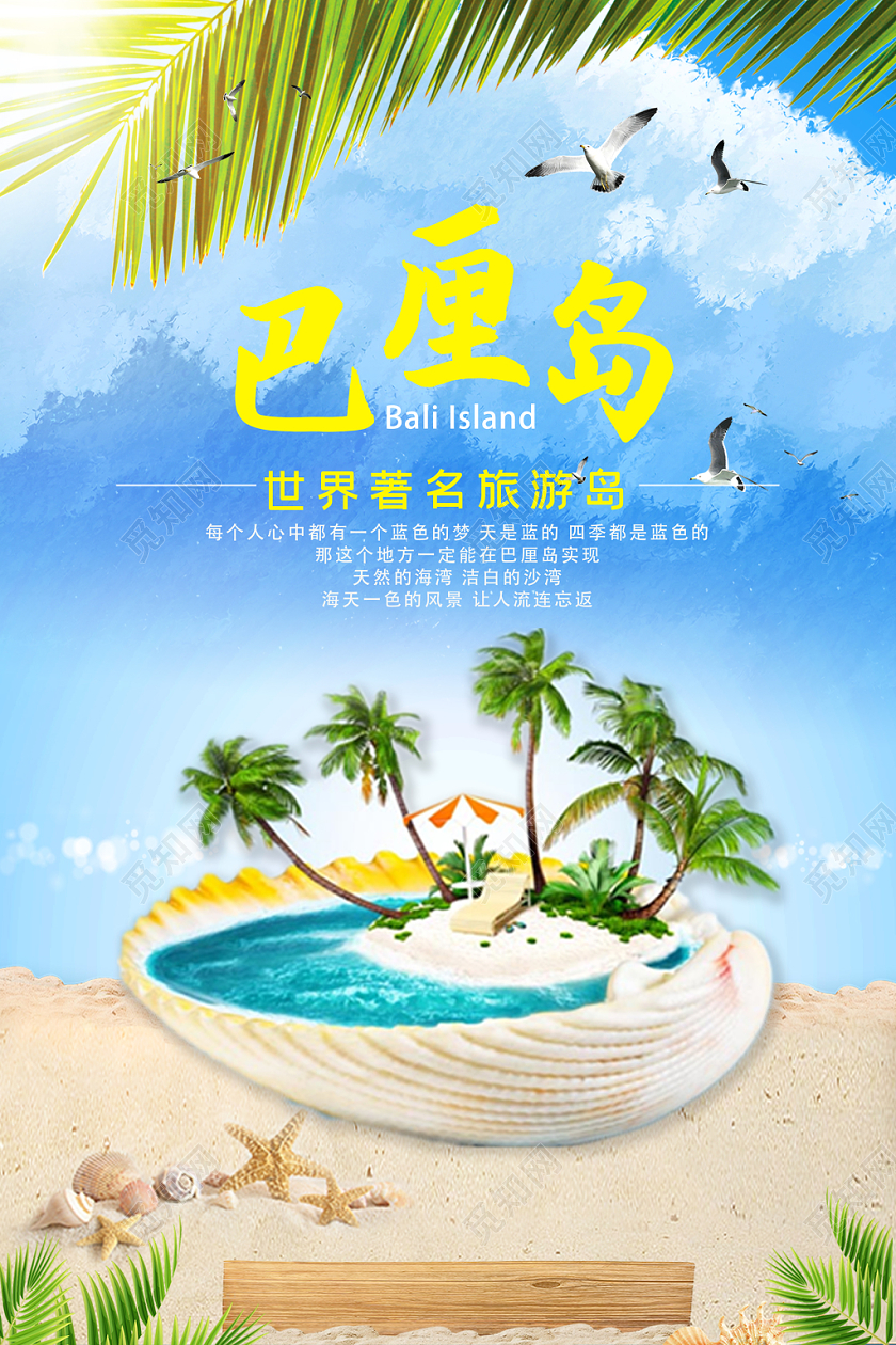 蓝色创意大气海边旅游巴厘岛海报