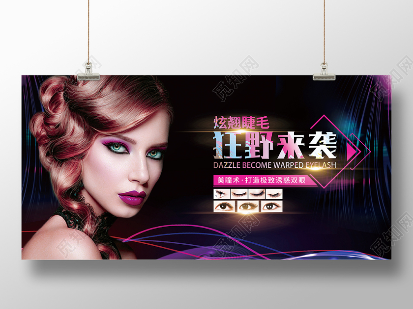 美容美睫炫翘睫毛促销宣传海报