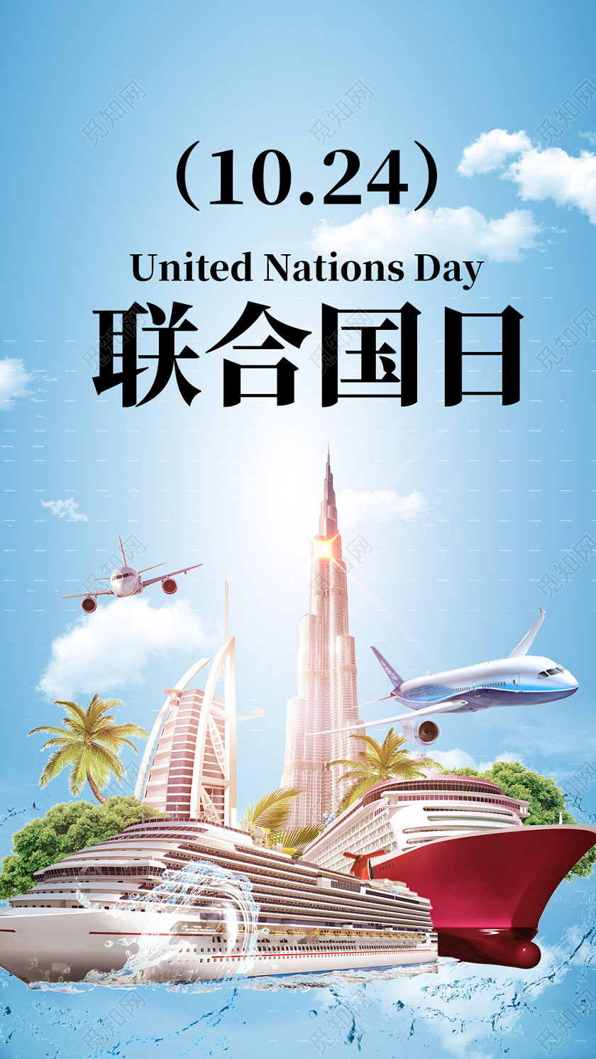 蓝色清新旅行地球联合国国际公益手机配图