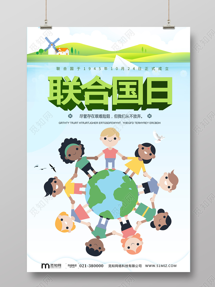绿色环保大气创意卡通孩子手牵手地球联合国日公益纪念日海报