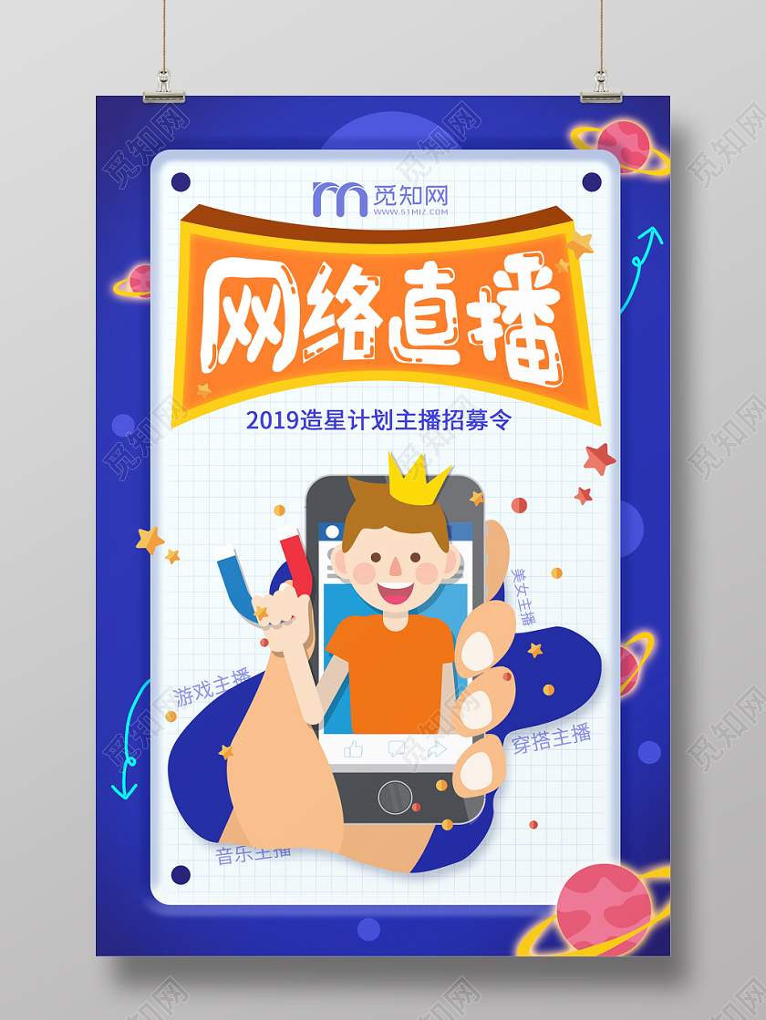 线上网络直播海报